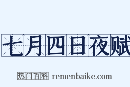 七月四日夜赋是什么意思的图片